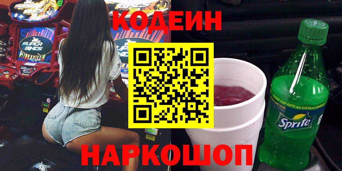 Кодеиновый сироп Lean Purple Drank  Вход с VPN  Ирбит  Кодеин напиток Lean (лин) 